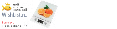 My Wishlist - samolett
