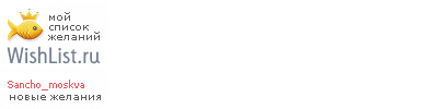 My Wishlist - sancho_moskva