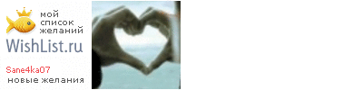 My Wishlist - sane4ka07