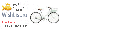 My Wishlist - sannikova