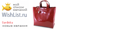 My Wishlist - sardinka