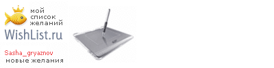 My Wishlist - sasha_gryaznov