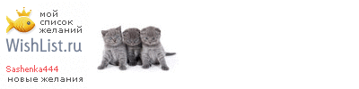 My Wishlist - sashenka444