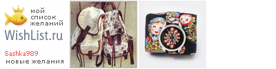 My Wishlist - sashka989