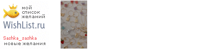 My Wishlist - sashka_sashka