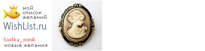 My Wishlist - sashka_somik