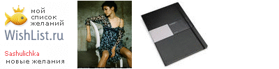 My Wishlist - sashulichka