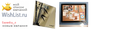 My Wishlist - savenka_o