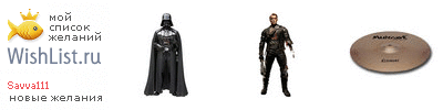 My Wishlist - savva111