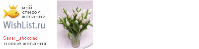 My Wishlist - saxar_shokolad