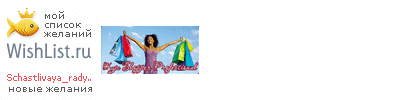 My Wishlist - schastlivaya_radyga