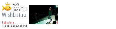 My Wishlist - sebochka