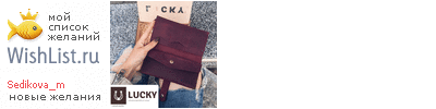 My Wishlist - sedikova_m