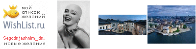 My Wishlist - segodnjashnim_dnem