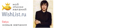 My Wishlist - seiya