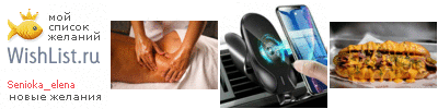 My Wishlist - senioka_elena