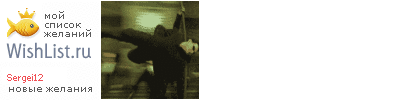 My Wishlist - sergei12