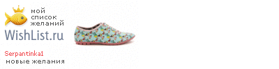 My Wishlist - serpantinka1