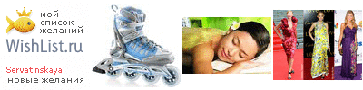 My Wishlist - servatinskaya