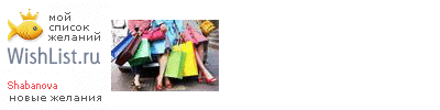 My Wishlist - shabanova