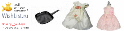 My Wishlist - shakty_golubaya