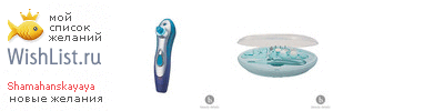 My Wishlist - shamahanskayaya