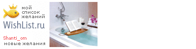My Wishlist - shanti_om