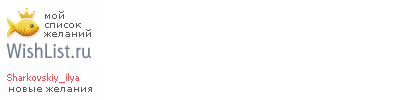 My Wishlist - sharkovskiy_ilya