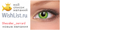 My Wishlist - shevalier_serrard
