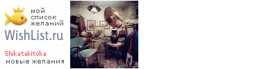 My Wishlist - shikatakitoka