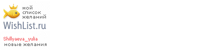 My Wishlist - shillyaeva_yulia