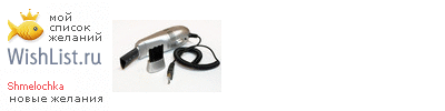 My Wishlist - shmelochka