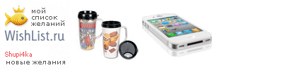 My Wishlist - shupi4ka