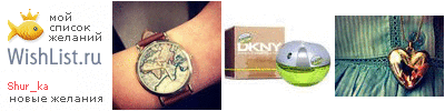 My Wishlist - shur_ka