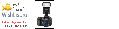 My Wishlist - sidaya_hysterichka