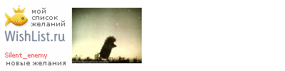 My Wishlist - silent_enemy