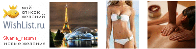 My Wishlist - siyanie_razuma