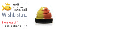 My Wishlist - skuznetsoff