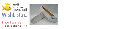 My Wishlist - sladenkaya_vip