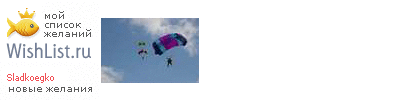 My Wishlist - sladkoegko