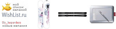 My Wishlist - sly_leopardess