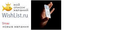 My Wishlist - smav