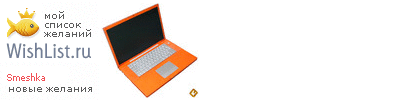 My Wishlist - smeshka