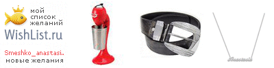 My Wishlist - smeshko_anastasia