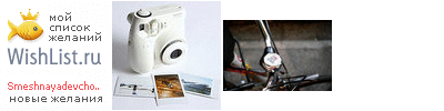 My Wishlist - smeshnayadevchonka