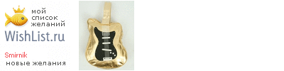 My Wishlist - smirnik