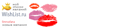 My Wishlist - smruslana