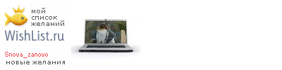 My Wishlist - snova_zanovo