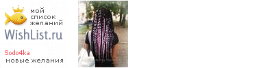 My Wishlist - sodo4ka