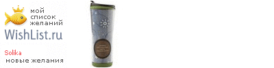 My Wishlist - solika